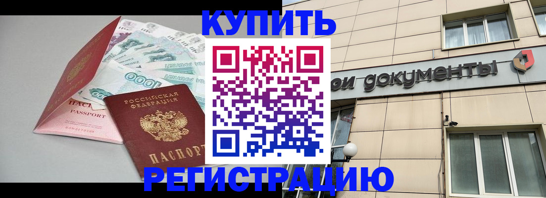 временная регистрация купить в Армавире